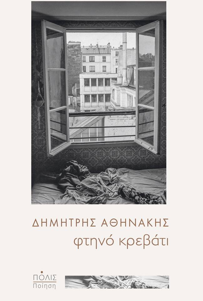 3 ποιήματα του Δημήτρη Αθηνάκη από τη συλλογή «Φτηνό κρεβάτι» αποτυπώματα